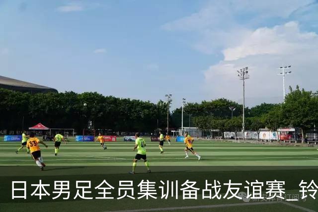 日本男足全员集训备战友谊赛 铃木彩艳因伤独自训练